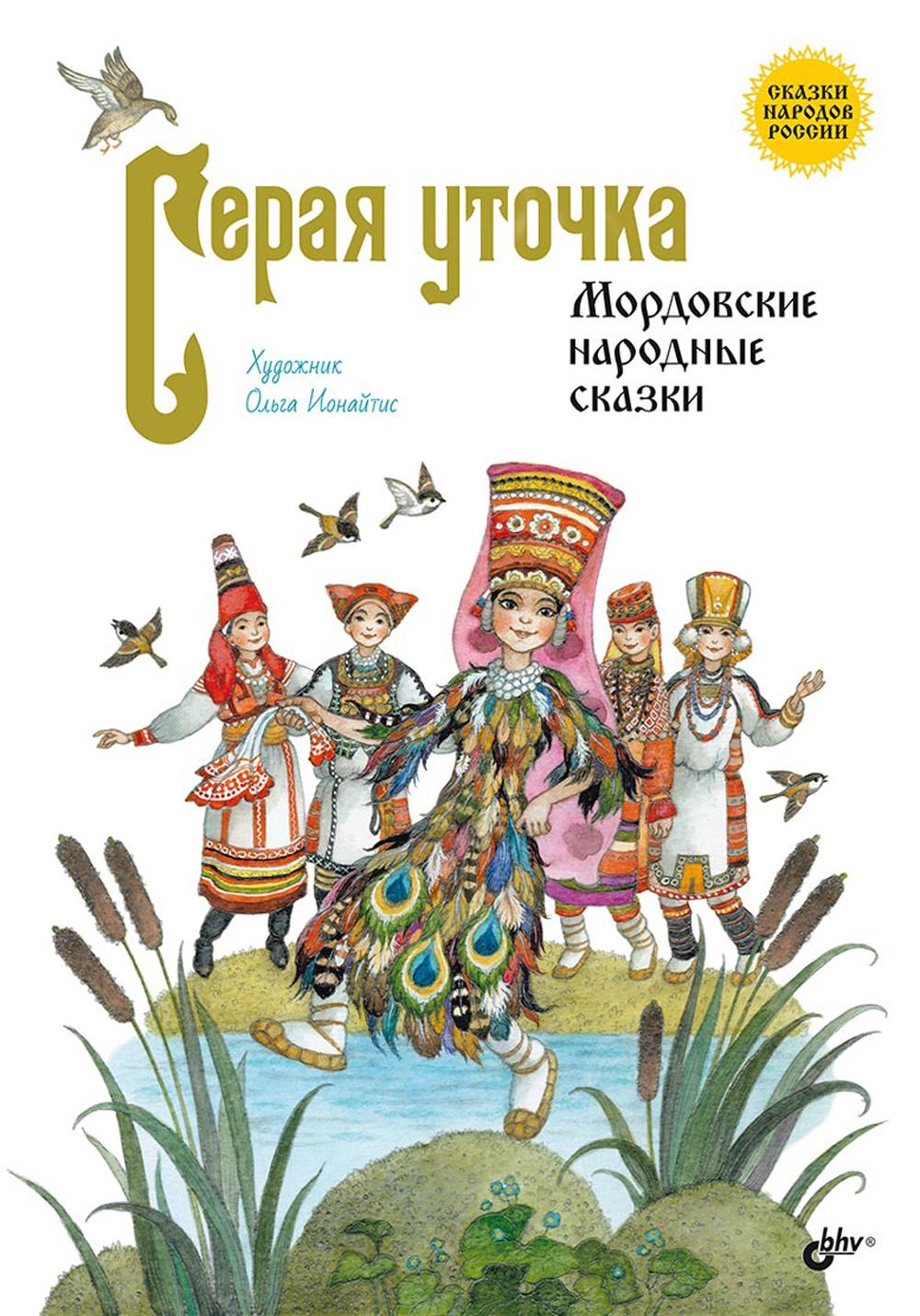 Сказки народов России. Серая уточка. Мордовские народные сказки