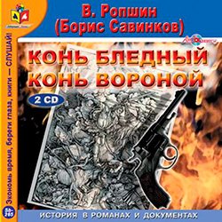 Ропшин В. (Савинков Б.) Конь бледный. Конь вороной (CD)(30909)