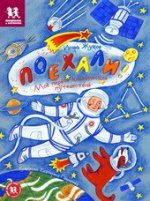 Поехали! Моё первое космическое путешествие (+ наклейки)