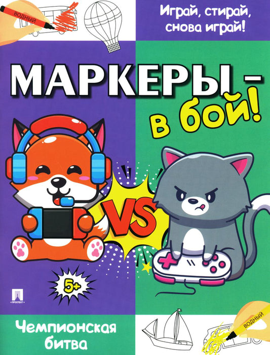 Маркеры - в бой! Чемпионская битва.-М.:Проспект,2024.