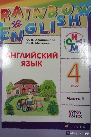 Афанасьева. Английский язык. «Радужный английский». 4 кл. Учебник. В 2-х частях. Часть 1. (ФГОС)