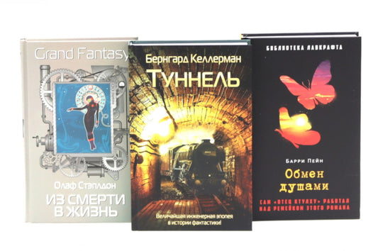Туннель; Из смерти в жизнь; Обмен душами ( комплект из 3-х книг). Стэплдон О., Келлерман Б., Пейн Б.