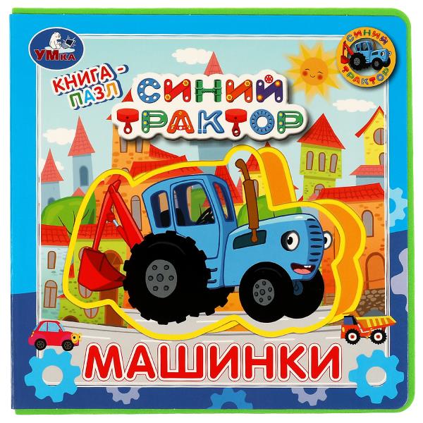 Machines. Синий ТРАКТОР (книга EVA с пазлами) 180х180мм 5 разв. Умка в кор.32шт