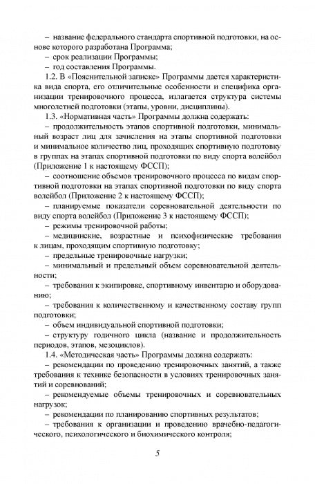 Федеральный стандарт спортивной подготовки по виду спорта Волейбол. 2016 г.