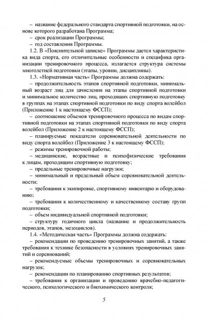 Федеральный стандарт спортивной подготовки по виду спорта Волейбол. 2016 г.