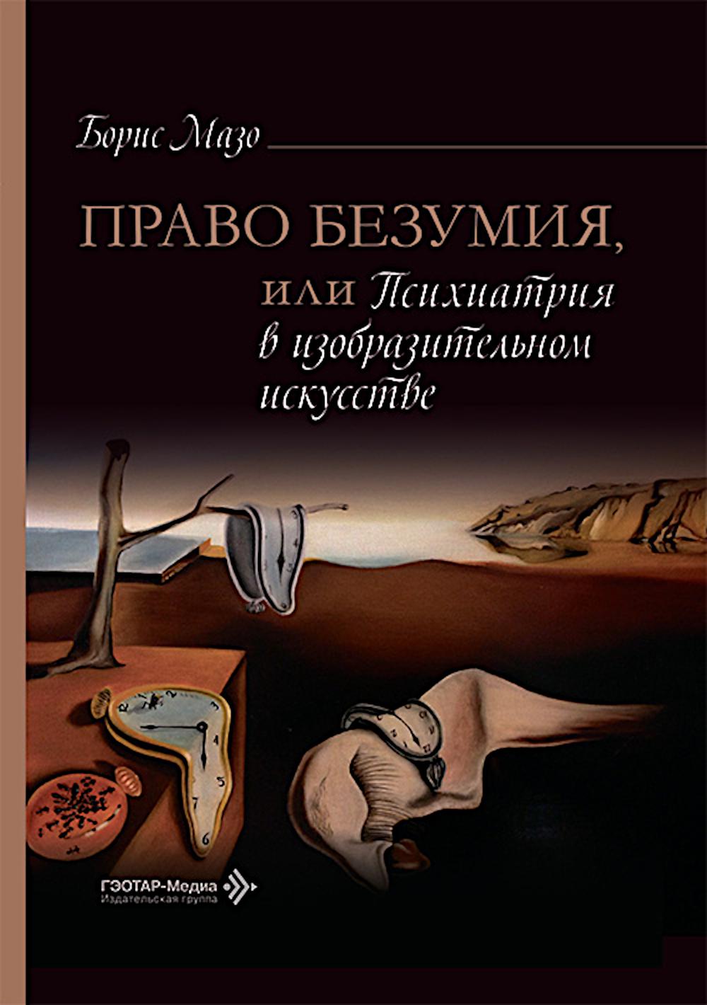 Право безумия, или Психиатрия в изобразительном искусстве