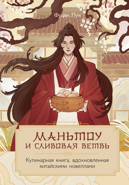 Маньтоу и сливовая ветвь. Кулинарная книга, вдохновленная китайскими новеллами