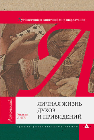 Личная жизнь духов и приведений. Путешествие в занятный мир шарлатанов