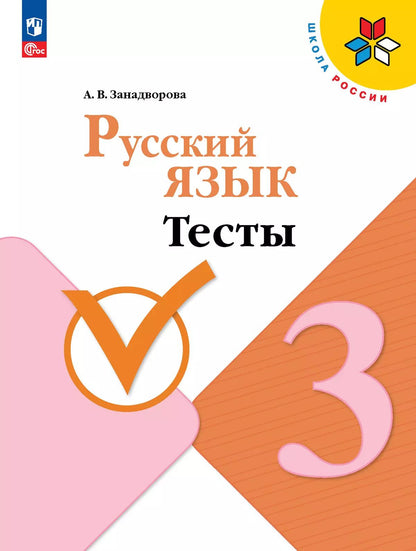Канакина Русский язык 3 кл. (ФП 2022) Тесты / Занадворова А.В.Приложение 1