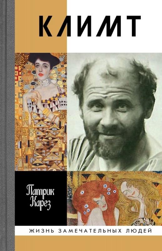 Климт: Эпоха и жизнь венского художника:Романбиография