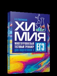 Химия. Многоуровневый тестовый тренажер для подготовки к ЕГЭ