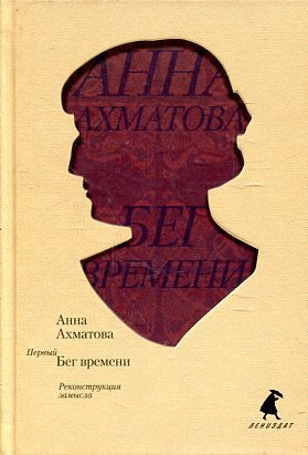 Первый Бег времени. Реконструкция замысла