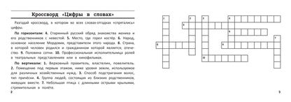 Математика: умные кроссворды для начальной школы