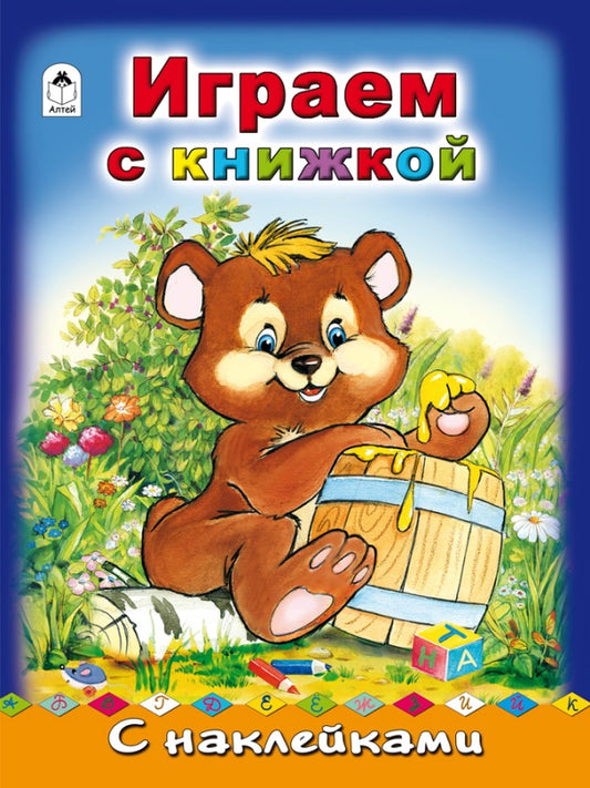Играем с книжкой