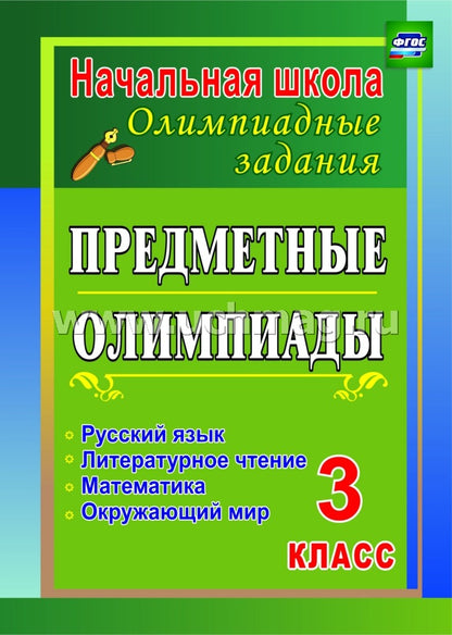 Предметные олимпиады 3 кл. Рус.яз.,матем.,окр.мир