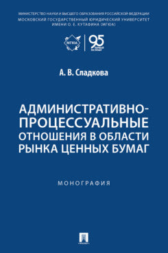 Административно-процессуальные отношения в области рынка ценных бумаг. Монография.-М.:Проспект,2026.