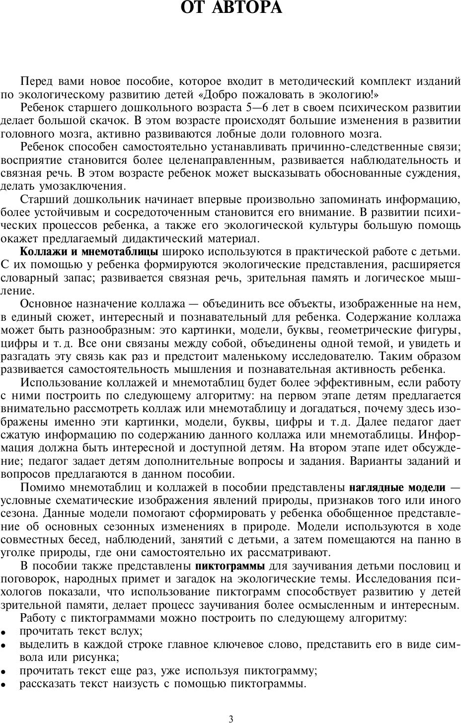 Добро пожаловать в экологию! Дидактический материал для работы с детьми 5-6 лет. Старшая группа. Коллажи, мнемотаблицы, модели, пиктограммы.ФГОС