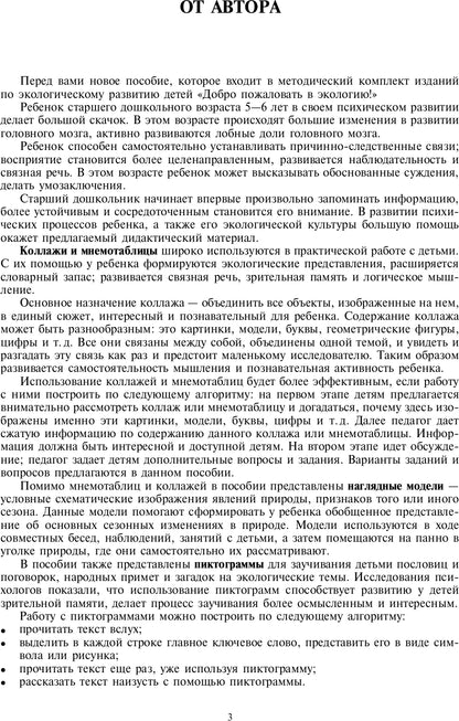 Добро пожаловать в экологию! Дидактический материал для работы с детьми 5-6 лет. Старшая группа. Коллажи, мнемотаблицы, модели, пиктограммы.ФГОС