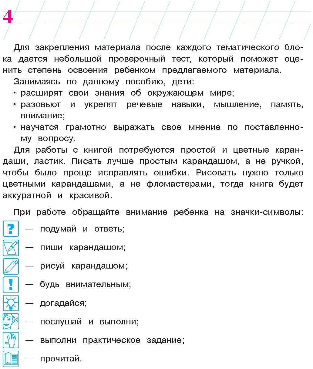 Изучаю мир вокруг: для детей 6-7 лет. Ч. 2