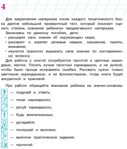 Изучаю мир вокруг: для детей 6-7 лет. Ч. 2