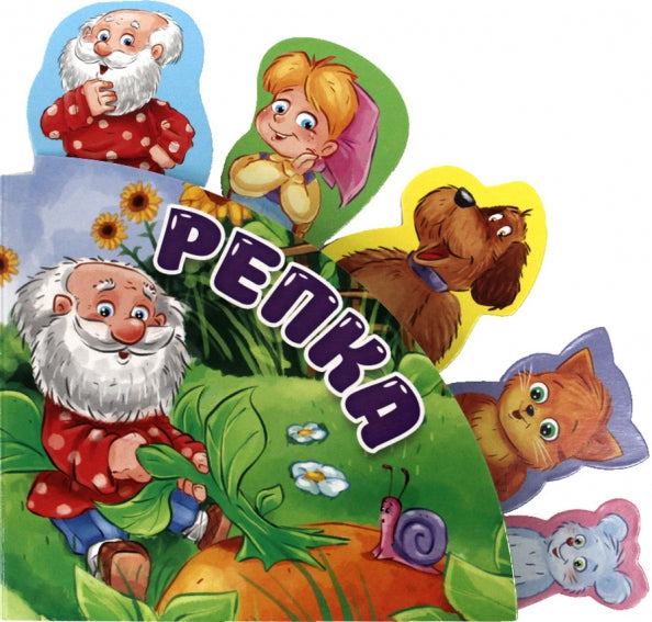 СКАЗКИ С ЗАКЛАДКАМИ. РЕПКА