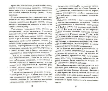 Профилактика и лечение злокачественных опухолей с использованием природных средств.Рук-во для врачей