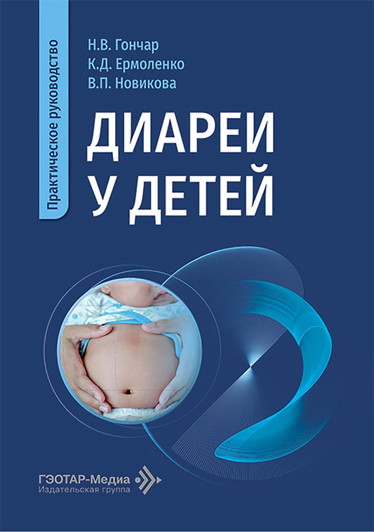 Диареи у детей: практическое руководство