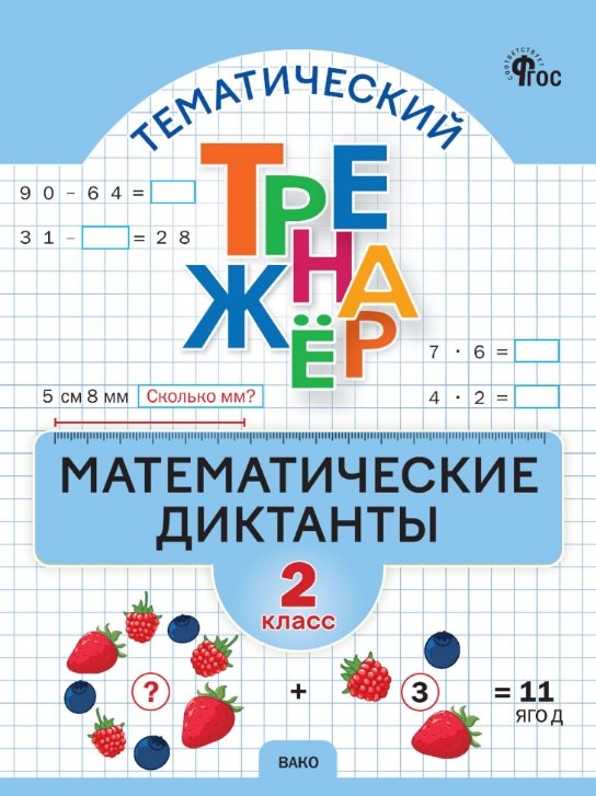 ТТр Математические диктанты 2 кл. Тематический тренажер (ФГОС) /Алимпиева