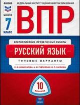 ВПР Русский язык. 7 класс: типовые варианты: 10 вариантов/Л. Ю. Комиссарова, М. П. Хасянова, В. В. Антонова