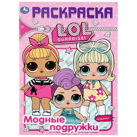 «УМКА». МОДНЫЕ ПОДРУЖКИ. ЛОЛ. (ПЕРВАЯ РАСКРАСКА А4) ФОРМАТ: 214Х290 ММ. ОБЪЕМ: 16 СТР. в кор.50шт