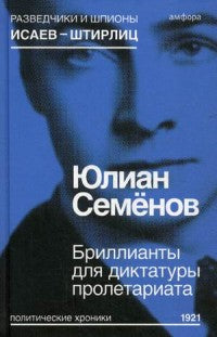 Бриллианты для диктатуры пролетариата