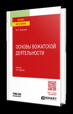 ОСНОВЫ ВОЖАТСКОЙ ДЕЯТЕЛЬНОСТИ 5-е изд., пер. и доп. Учебник для вузов