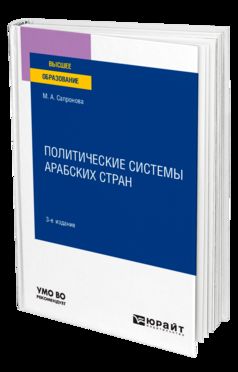 ПОЛИТИЧЕСКИЕ СИСТЕМЫ АРАБСКИХ СТРАН 3-е изд., испр. и доп. Учебное пособие для вузов