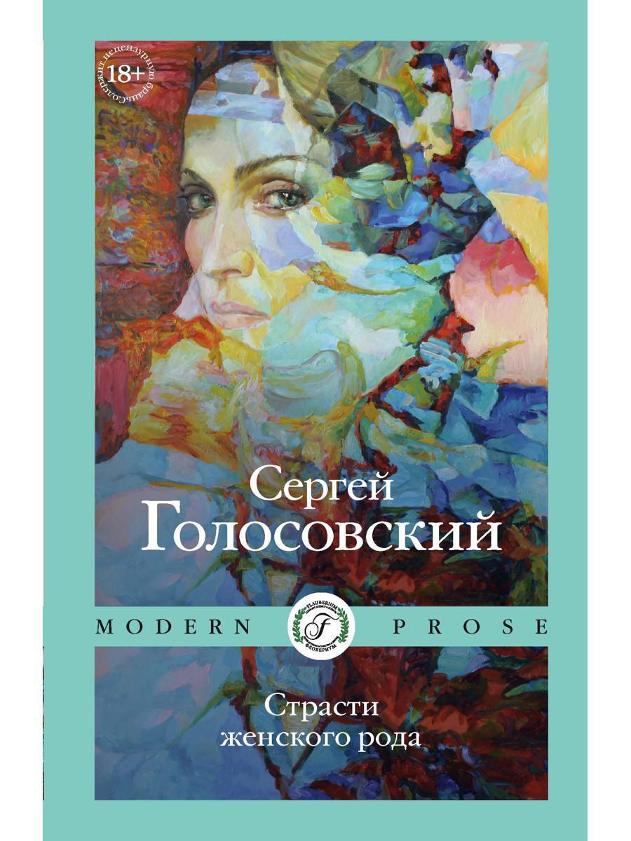 Страсти женского рода