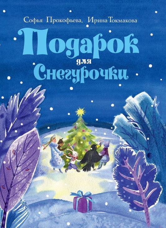 Подарок для Снегурочки.