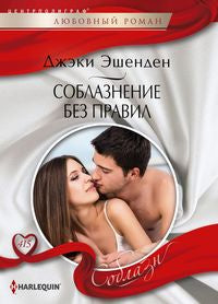 Соблазнение без правил