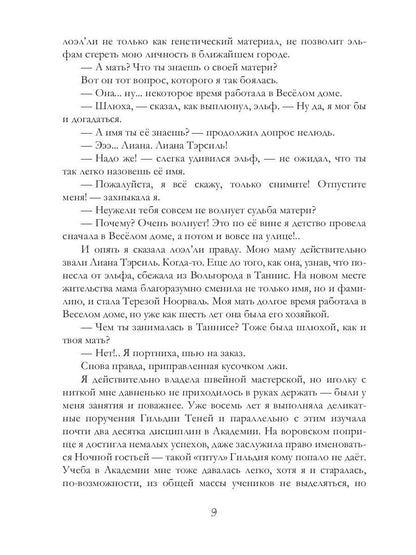 Дорога в ночь: роман