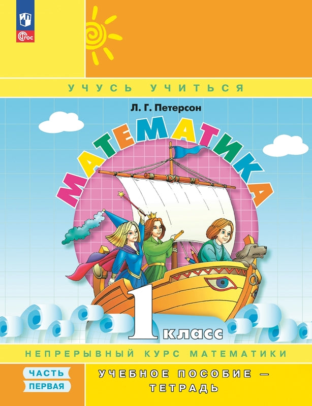 Математика. 1 кл.: Учебное пособие-тетрадь. В 3 ч. Ч. 1. 8-е изд., перераб