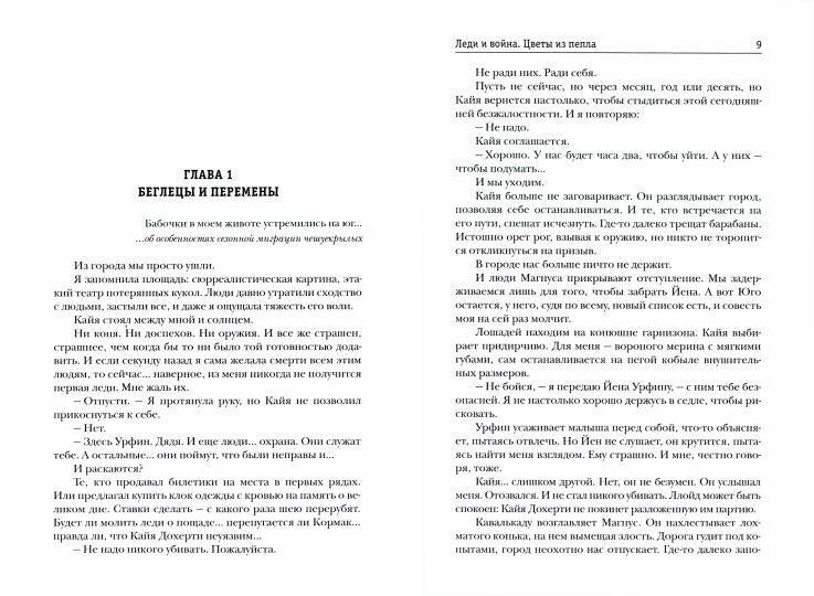 Леди и война. Цветы из пепла