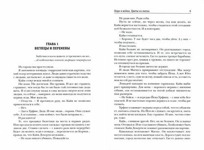 Леди и война. Цветы из пепла