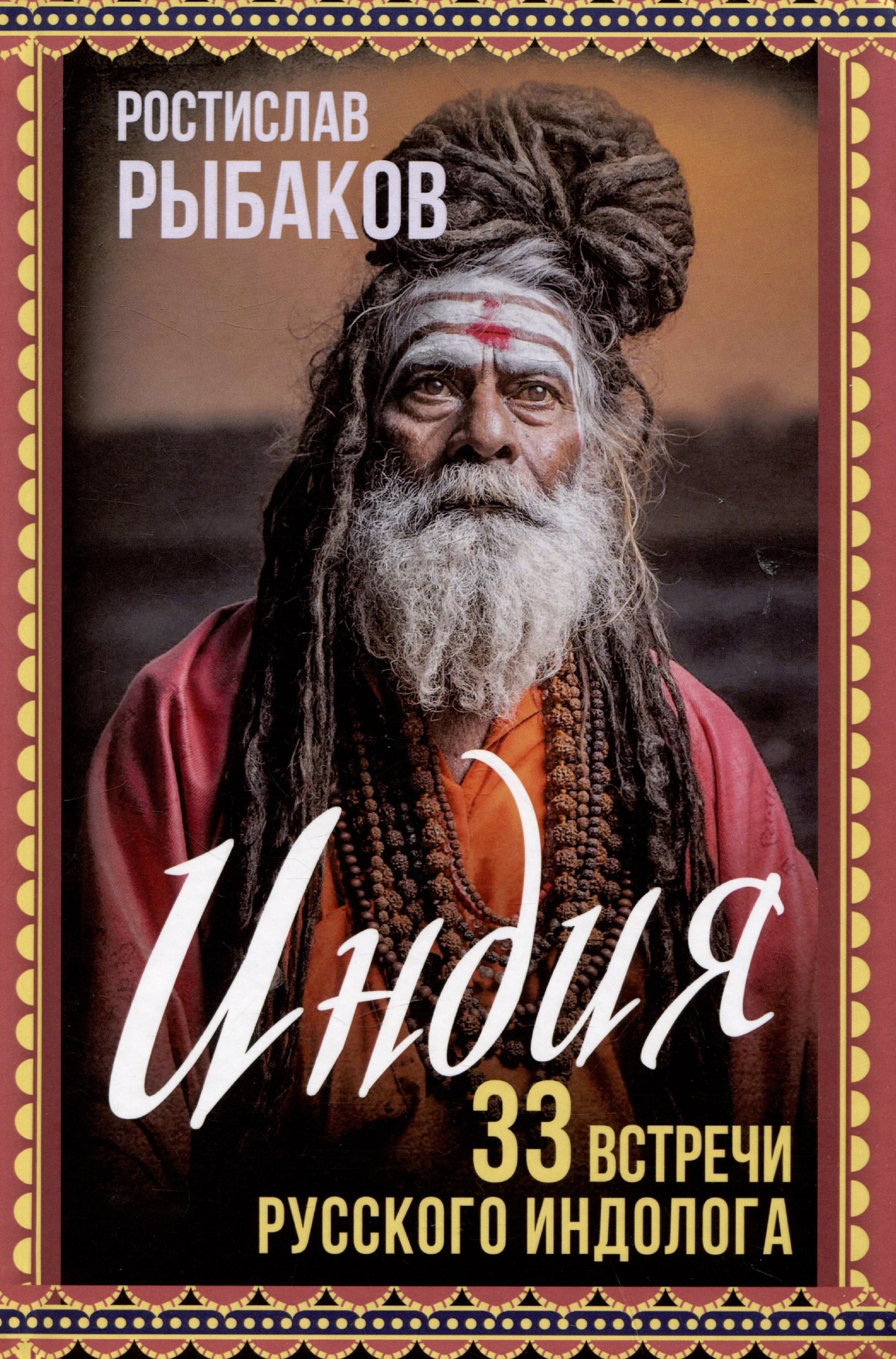 Индия. 33 незабываемые встречи