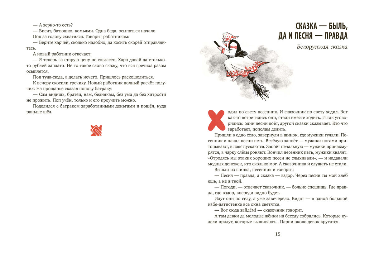 Ни далеко, ни близко, ни высоко, ни низко : сказки славян.