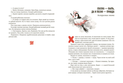 Ни далеко, ни близко, ни высоко, ни низко : сказки славян.