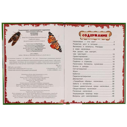 Насекомые. И.Я.Павлинов. 100 фактов. Энциклопедия с развивающими заданиями. 48 стр. Умка в кор.22шт