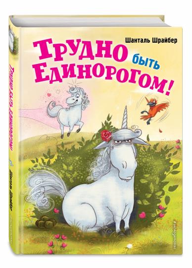 Трудно быть единорогом! (#2)
