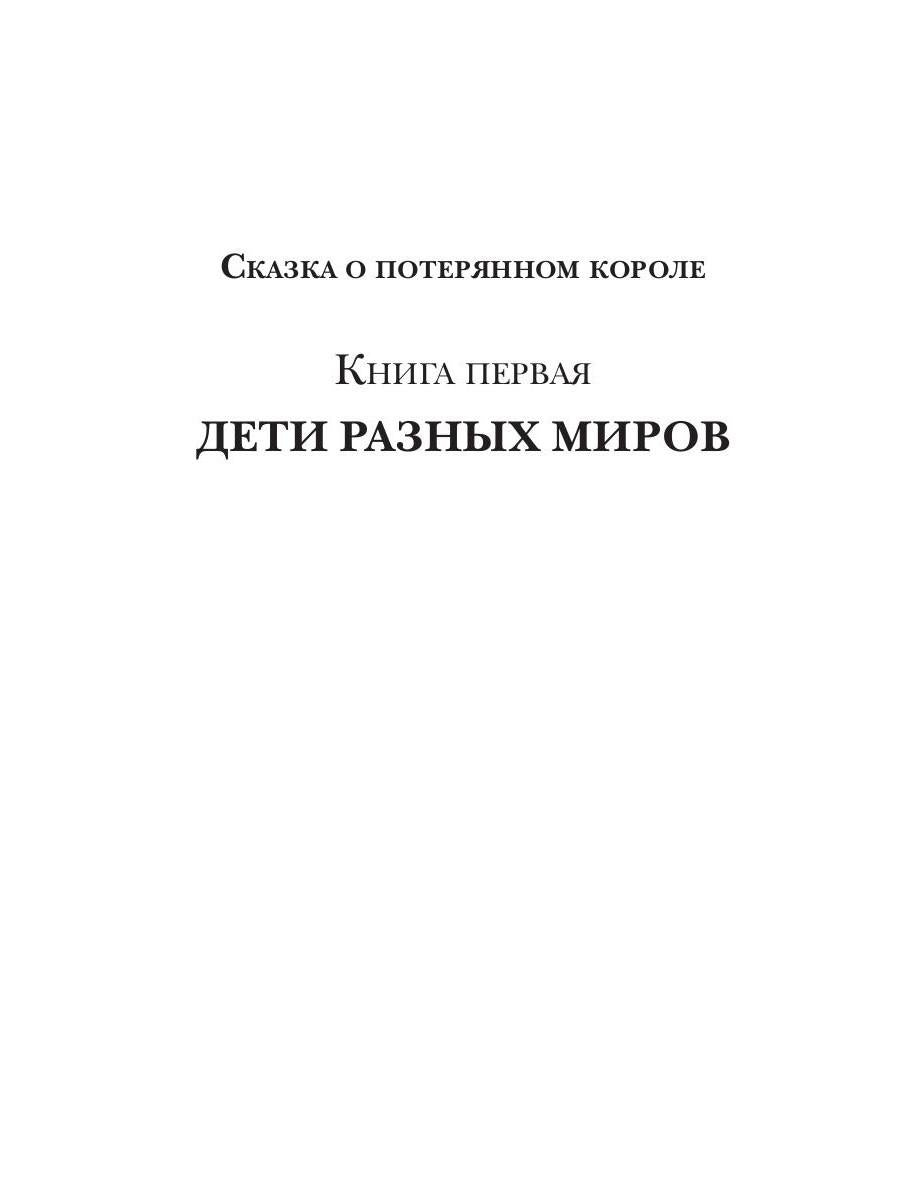 Дети разных миров. Кн. 1