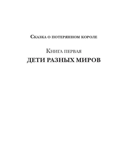 Дети разных миров. Кн. 1