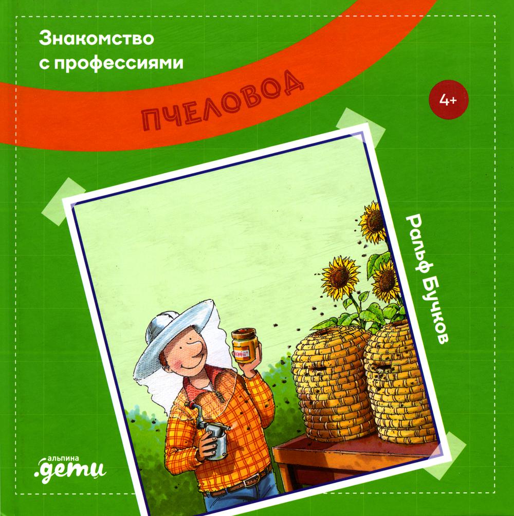 Знакомство с профессиями. Пчеловод