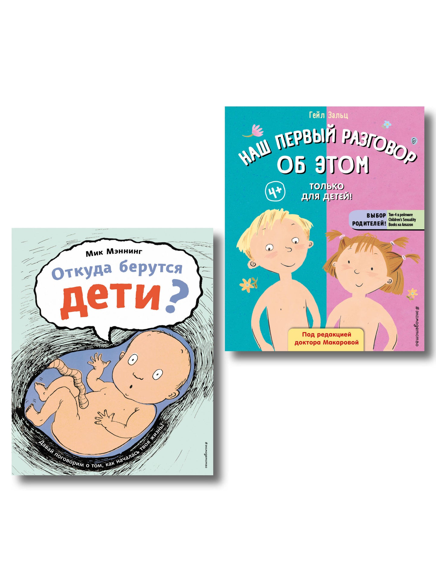 Комплект из 2 книг. Наш первый разговор об ЭТОМ + Откуда берутся дети (ИК)