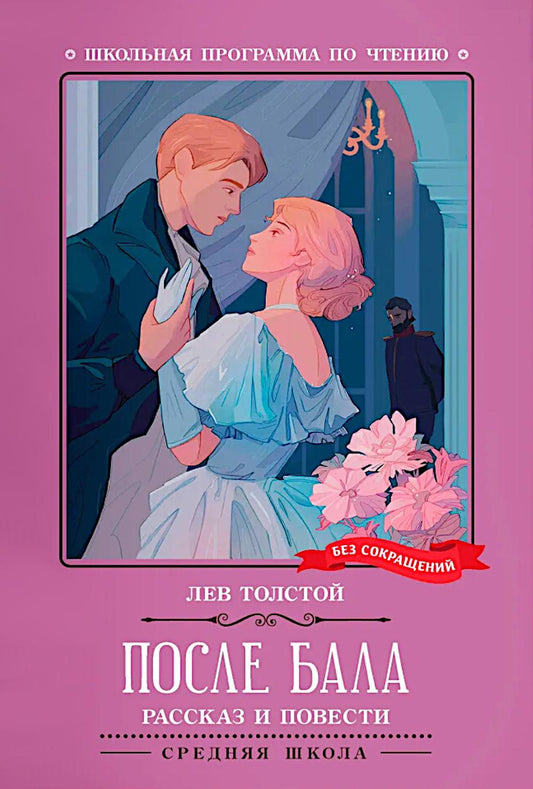 После бала: рассказ и повести
